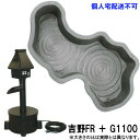 ☆タカラ みかげ調プラ池 G1100+吉野FRセット 同梱不可 個人宅配送不可 会社は別途見積 北海道・沖縄・離島配送不可
