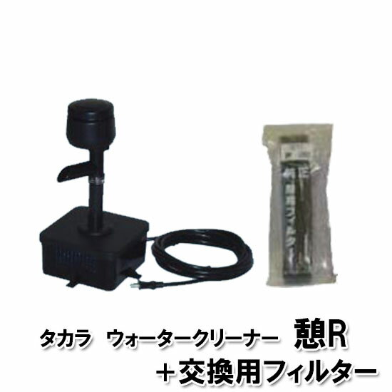 ☆タカラ ウォータークリーナー 憩R 本体＋交換用フィルター TW-591送料無料 但、一部地域除