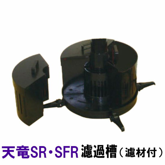 ☆タカラ ウォータークリーナー天竜SR・SFR 濾過槽部分(濾材付) TW-511-2R会社は送料無料(一部地域除) 個人宅送料有料 同梱不可