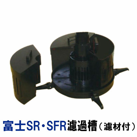 ☆タカラ ウォータークリーナー富士SR・SFR 濾過槽部分(濾材付) TW-521-2R TW-522-2R会社は送料無料(一部地域除) 個人宅送料有料 同梱不可