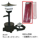 ☆タカラ ウォータークリーナー せせらぎDR本体+交換用フィルター TW-551同梱不可 送料無料 但、一部地域除個人宅宛送料2200円(北海道沖縄離島は送料3...