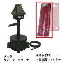 ☆タカラ ウォータークリーナー せせらぎFR本体+交換用フィルター TW-552同梱不可 送料無料 但、一部地域除個人宅宛送料2200円(北海道沖縄離島は送料3...