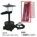 ☆タカラ ウォータークリーナー 渓流R本体+交換用フィルター TW-561同梱不可 送料無料 但、一部地域除個人宅宛送料2200円(北海道沖縄離島は送料3300円~)