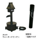 ☆タカラ ウォータークリーナー 吉野FR 本体+延長パイプ TW-533同梱不可 送料無料 但、一部地域除個人宅宛送料2200円(北海道沖縄離島は送料3300円...