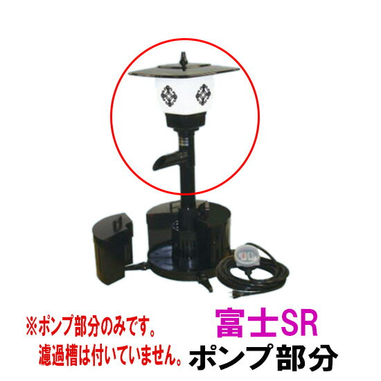 タカラ　ウォータークリーナー　富士SR　ポンプ部分のみ吐出口・サイレンサーは付いています。 ※本体一式ではありません。ポンプ部分（交換用）です。 富士SR　本体はこちら 水槽錦鯉　錦鯉販売　錦鯉通販の大谷錦鯉店 鯉　錦鯉1匹より販売　水槽錦鯉も販売中。 錦鯉池　濾過循環ポンプ　鯉池　濾過循環ポンプ 水槽　循環ポンプ　部分売り　パーツ