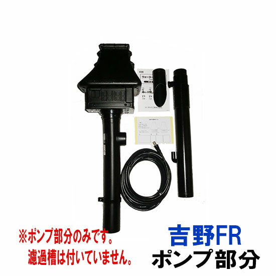 ☆タカラ ウォータークリーナー 吉野FR ポンプ部分(吐出口・サイレンサー付) TW-533-1P会社は送料無料(一部地域除) 個人宅送料有料 同梱不可