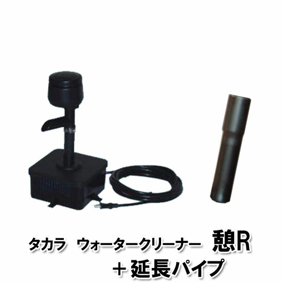 憩R 本体＋延長パイプのセットです。 取り付けが簡単にでき酸素補給・ろ過装置により池の水をリフレッシュ。 ■仕様 型番TW-591 モーター仕様電圧100V/出力2W/消費電力12W 照明なし コード長5m 揚水量50Hz：0.5t/h　60Hz：0.6t/h ろ過能力1.7平方メートル(約0.5坪)水深10cmの場合 経済性約181円/月 寸法　全高/蛇口高：380mm/235mm槽高/槽幅：93mm/185mm脚部を含む幅：225mm 最低水位約150mm 付属品シングルフィルター ※飼育状況により、数値は異なる場合もございます。(屋内・屋外共に使用可) ■池が深い時（水深23.5cm以上の場合）は、延長パイプで対応可能です。 （高く揚水は出来ません）　 最大17cm高くなります。 ■延長パイプの使用方法 (1)本体パイプに付いている蓋止めバンドを外します。 (2)延長パイプに蓋止めバンドを取り付けて、本体を延長パイプに 差し込んでから濾過槽にセットします。 ☆注意：延長パイプは池が深い場合のみご使用下さい。 水面と蛇口の落差を5cm〜15cmになるようにセットして下さい。 ☆警告：重心が高くなりますので、転倒防止のために 機械を必ず固定して下さい。 ◆関連商品 ・憩R　濾過槽部分はこちら ・憩R　ポンプ部分はこちら ・憩R　延長パイプはこちら ・憩R　ダブルフィルターはこちら 水槽錦鯉　錦鯉販売　錦鯉通販の大谷錦鯉店 鯉　錦鯉1匹より販売　水槽錦鯉も販売中。 錦鯉池　濾過循環ポンプ　鯉池　濾過循環ポンプ 水槽　循環ポンプ錦鯉池　錦鯉水槽　金魚池　金魚水槽　　濾過・循環ポンプ