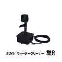 ☆タカラ ウォータークリーナー 憩R TW-591同梱不可 送料無料