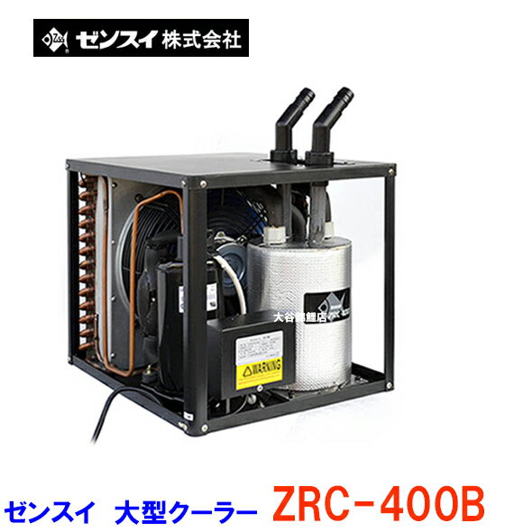 ☆冷却水量2000Lまで ゼンスイ ZRC-400B在庫品 大型循環式クーラー送料無料 但、一部地域除