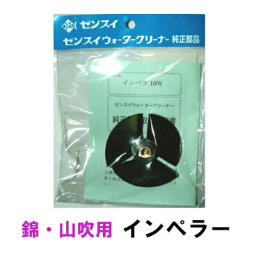 ゼンスイ　ウォータークリーナー 錦・山吹用インペラー【ゆうパケットでの発送/代引・日時指定は通常送料】【♭】