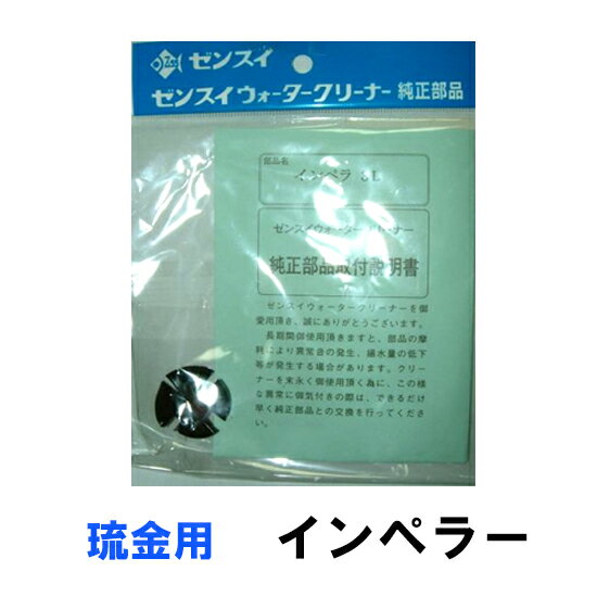 ☆ゼンスイ ウォータークリーナー 琉金3L用 インペラー送料無料 ネコポス便又はゆうパケ便での発送/代引・日時指定不可 2点目より400円引