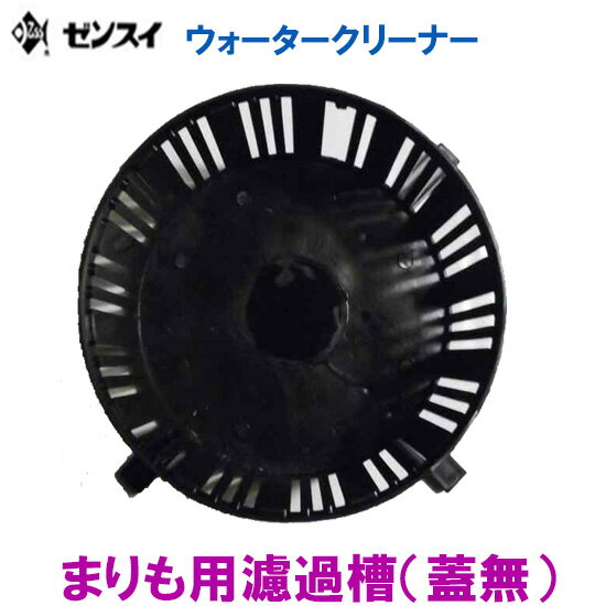 ☆ゼンスイ ウォータークリーナー まりも用 濾過槽のみ送料無料 但、一部地域除 2点目より700円引