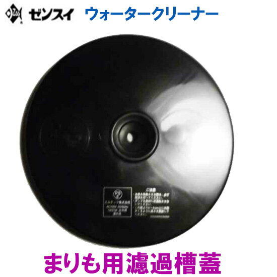 ゼンスイ ウォータークリーナー まりも用 蓋のみ【 北海道 沖縄 別途2160円 東北324円】【♭】 ゼンスイ ウォータークリーナー まりも用 蓋のみ【 北海道 沖縄 別途2160円 東北324円】【♭】