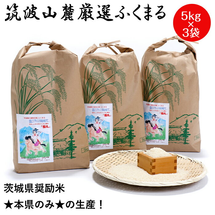 白米 15kg 福丸 5kg 3袋 令和5年産 筑波山麓厳選ふくまる 送料無料 f06 茨城 米 美味しい お米15キロ お米 15kg 米15キロ こめ 高級 美味しい米 おいしい ブランド米 高級米 絶品 お取り寄せ …