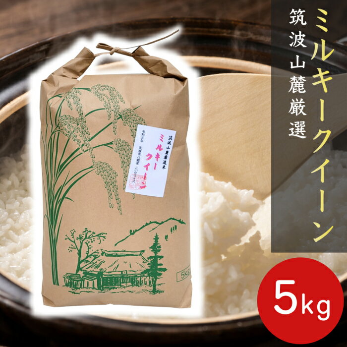 白米 5kg ミルキークイーン つくば山麓厳選 令和5年産 