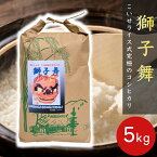 白米 5kg 獅子舞 ( つくば山麓究極 こしひかり ) 関東三大祭 令和5年産 h04 送料無料 特a白米 茨城 コシヒカリ お米 米 米5キロ こめ ブランド米 高級米 美味しい米 おいしい お取り寄せ ギフト 特A ランキング