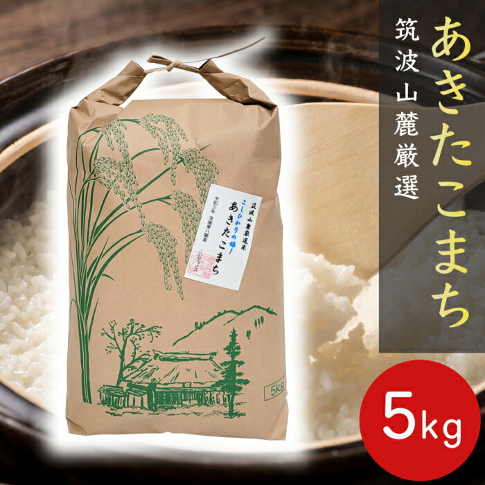 あきたこまち 白米 5kg つくば山麓厳選 あきたこまち 令和5年産 送料無料 h05 茨城 米 美味しい お米 米5キロ 秋田こまち 高級 美味しい米 おいしい 美味しいお米 ブランド米 高級米 絶品 お取り寄せグルメ 仕送り ブランド 贈り物 ギフト こめ 5キロ