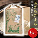 あきたこまち 白米 5kg つくば山麓厳選 あきたこまち 令和5年産 送料無料 h05 茨城 米 美味しい お米 米5キロ 秋田こまち 高級 美味しい米 おいしい 美味しいお米 ブランド米 高級米 絶品 お取り寄せグルメ 仕送り ブランド 贈り物 ギフト こめ 5キロ