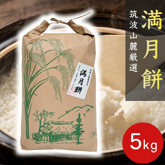 満月餅 ( もち米 ) 5kg 令和7年産 h07c2つくば山麓厳選 餅つき お赤飯 お餅 お餅 お正月 美味しい もち..