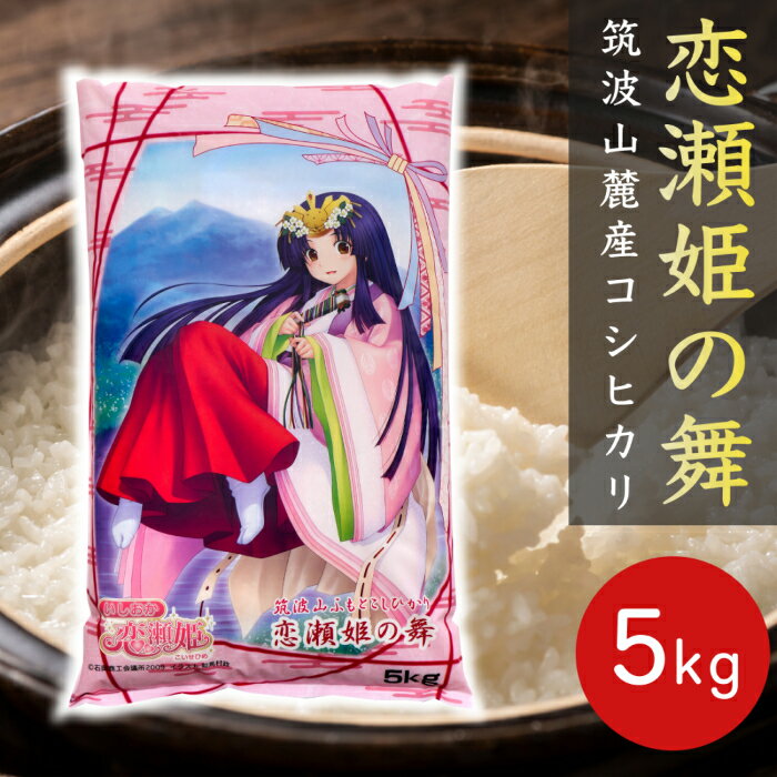 k05 令和4年産 恋瀬姫の舞 白米 5kg「筑波山麓厳選こしひかり」 送料無料茨城...