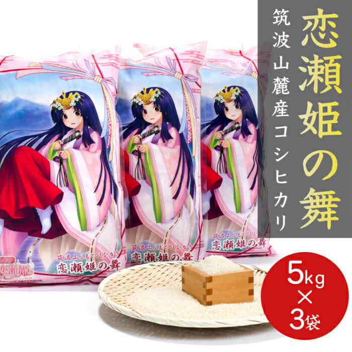 019 k06 新米 令和4年産 恋瀬姫の舞 5kg ×3袋 計 15kg筑波山麓厳選 こしひかり精米 米 精米5kg 3袋 送料無料 茨城 15kg お米 こめ 15キロ 米15キロ ブランド米 高級米 新米 美味しい米 おいしい お取り寄せ ギフト 米 コシヒカリ 特A ランキング 1位 半額