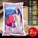 白米 2kg 恋瀬姫の舞 令和5年産 「筑波山麓厳選 こしひかり 」 送料無料 k16 コシヒカリ 2kg 茨城 コシヒカリ 2キロ こしひかり 高級 お米 こめ 米 ブランド米 高級米 美味しい 美味しい米 おいしい お取り寄せ