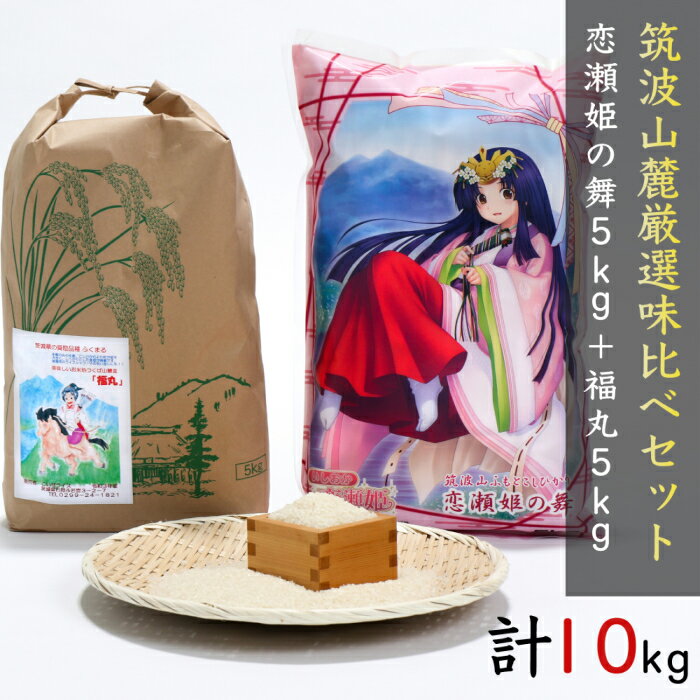 ★クーポンでお得★ 白米 10kg s01c つくば山麓厳選 味比べセット 令和6年産 送料無料 恋瀬姫の舞 5kg + 福丸 5kgコシヒカリ 茨城県産 こしひかり ふくまる お米10キロ ブランド米 高級米 美味しい米 お取り寄せ 食べ比べ セット 10kg