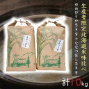 ★楽天月間優良ショップ受賞★★お米 ★ 白米 計 10kg 北海道 2トップ 令和6年産 【生産者限定】 s29 ゆめぴりか ななつぼし 各 5kg ( 5キロ...