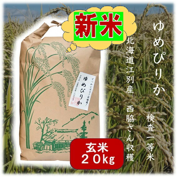 ＊＊＊＊＊＊＊＊＊＊＊＊＊＊＊＊＊＊＊＊＊＊＊＊＊＊ 沖縄県全域への発送は、別途送料追加となります。 (混載含)15kgまで+1000円/25kgまで+1200円 ※1個口の最大総重量25kg ＊＊＊＊＊＊＊＊＊＊＊＊＊＊＊＊＊＊＊＊＊＊＊＊＊＊ 江別市の西脇さんちのお米。 北海道産ゆめぴりか検査一等米 北海道江別産　西脇さんちの【ゆめぴりか】 匂いだけでも美味しいと話題！ 　　　　　　　　　↓　 【お肉料理】との相性抜群！ 　　　　　　是非、一度ご賞味ください。 【存在感バッチリ】 和食から洋食まで、どんな料理と合わせても 負けない存在感で料理の良さを引き立てます。 【もち米のようなもっちり感で、 　　　口の中にお米の甘みが長く残ります】