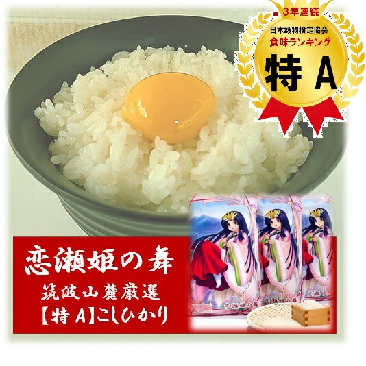 ★お米 白米★楽天月間優良ショップ受賞★ こしひかり5kg×3袋 計15kg 令和7年産 茨城県産 「 筑波山麓厳選米 恋瀬姫の舞 」送料無料 k06 こめ 15キロ ブランド米 高級米 おいしい コシヒカリ 特A