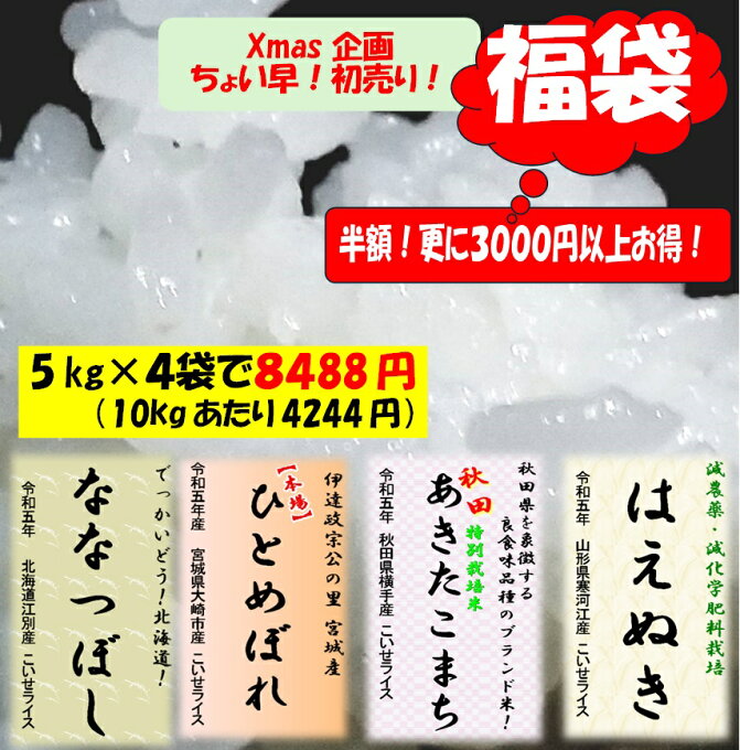 【大感謝祭★福袋★20kgで8488円】お米 新米 白米 5kg 宮城県産 ひとめぼれ 北海道ななつぼし 山形県はえぬき 秋田県あきたこまち 令和5年産 h37 検査一等米 5kg