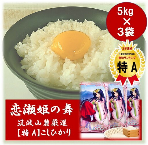 白米 15kg 恋瀬姫の舞 5kg ×3袋 令和5年産 「筑波山麓厳選 こしひかり」 送料無料 k06 茨城 お米 こめ 15キロ ブランド米 高級米 おいしい 美味しい お取り寄せ コシヒカリ ランキング 特A 1位 米 15kg