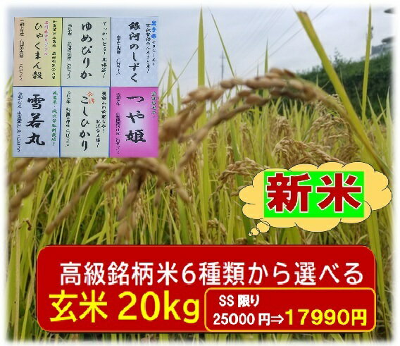 ★28%OFF★高級銘柄米各玄米20kg(数量限定)★月間優良ショップ受賞店★4種類...