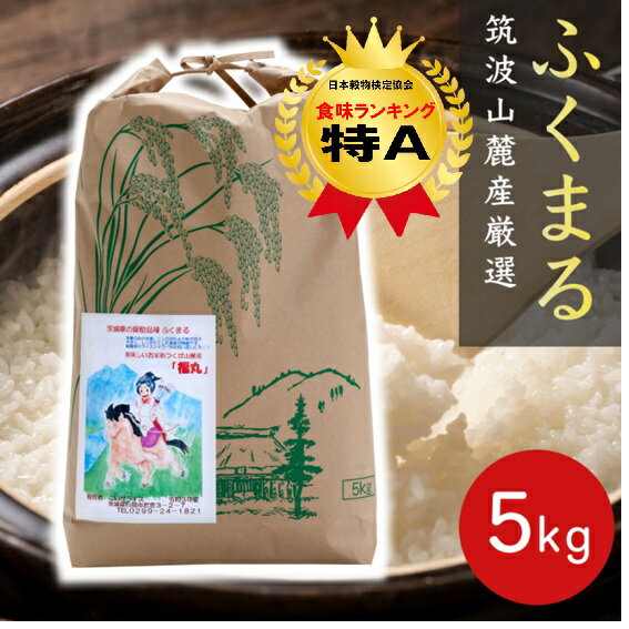 ★期間限定SALE★お米 白米★楽天月間優良ショップ受賞★ ふくまる 白米5kg 令和7年産 茨城県産 筑波山麓厳選米 送料無料 f03 茨城 米 特a 美味しい お米 米5k 米5キロ 高級 美味しい米 美味しい ブランド米 高級米 絶品 お取り寄せ お取り寄せグルメ