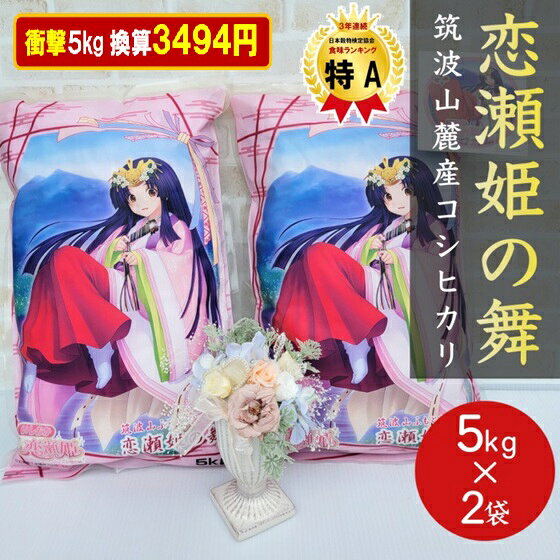 ★SALE最大42%off更に800円OFFの【6988円】今～本日限り数量限定★ 月間優良ショップ賞 受賞店★お米 白米 計 10kg 恋瀬姫の舞 5kg ×2袋 +恋瀬姫ステッカー付 令和7年産 「 筑波山麓厳選 こしひかり 」 送料無料 k01 コシヒカリ こめ 米 10キロ 高級米 おいしい