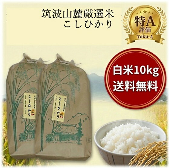 ★クーポンで【7239円】5kgあたり3620円★白米 10kg 筑波山麓厳選 こしひかり 5kg ×2袋 令和7年産 送料無料 k17 ランキング 特A 茨城 お米 こめ ブランド米 高級米 おいしい 美味しい お取り寄せ コシヒカリ 1位