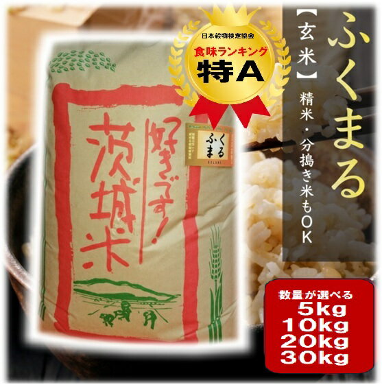 茨城産　コシヒカリ　玄米　30キロ 令和7年 茨城県産 コシヒカリ 玄米30kg｜玄米の商品詳細｜ポケット
