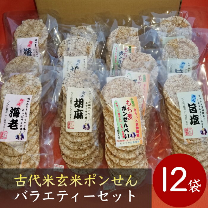 古代米玄米ポンせん 12袋 送料無料 p04 旨塩味 ＋ 胡麻味 ＋ 海老味 ＋ もち麦入り...