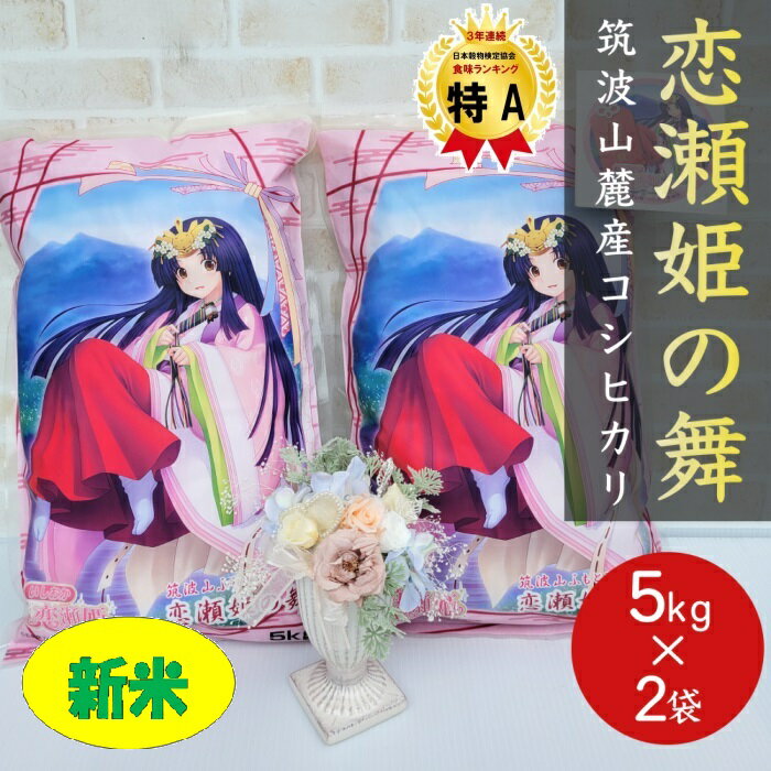 k01 【マラソン期間中 ★半額】 恋瀬姫の舞 白米 5kg ×2袋 計 10kg +恋瀬姫ステッカー付 「筑波山麓厳選 こしひかり」 送料無料 令和4年産コシヒカリ こめ 米 お米 10kg 10キロ ブランド米 高級米 美味しい米 おいしい お取り寄せのサムネイル