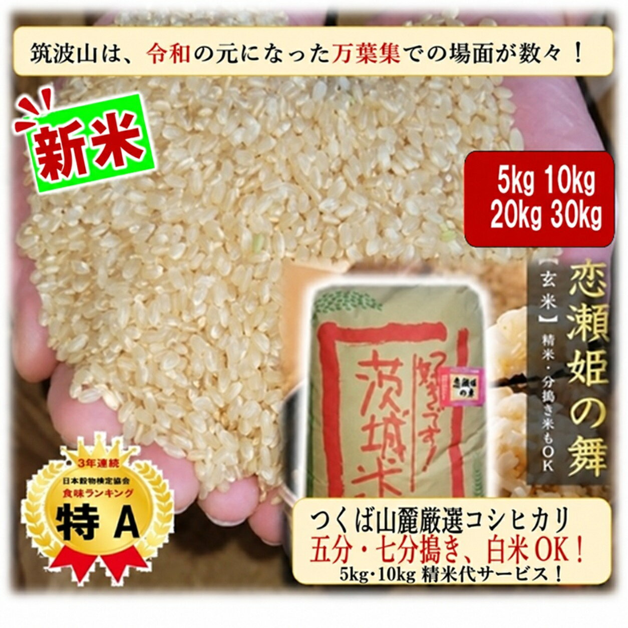 【新米8年産】★クーポンでお買得★楽天月間優良ショップ受賞★ こしひかり 恋瀬姫の舞 5kg 10kg20kg30kg 数量が選べる＆精米も選べる 茨城県産 筑波山麓厳選米 送料無料 五分搗き 七分搗き 白米 精米選択可コシヒカリ