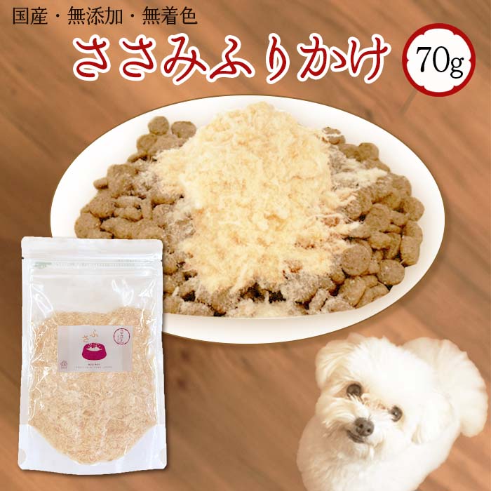 ささみふりかけ 70g ＜ポストイン＞【国産 無添加 無着色】 | 犬 ささみ ふりかけ トッピング 鶏 ジャーキー ドライ ササミ ドッグフード 小型犬 中型犬 ジャーキーファクトリー コモディティ