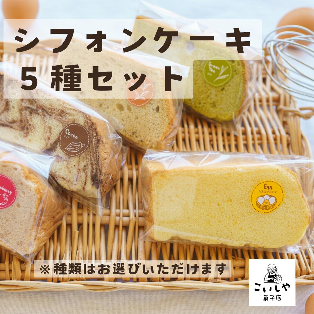 シフォンケーキ しっとり ふわっふわ シフォンケーキ 5個セット 選べる ギフト たまご ココア こいしや 小千谷