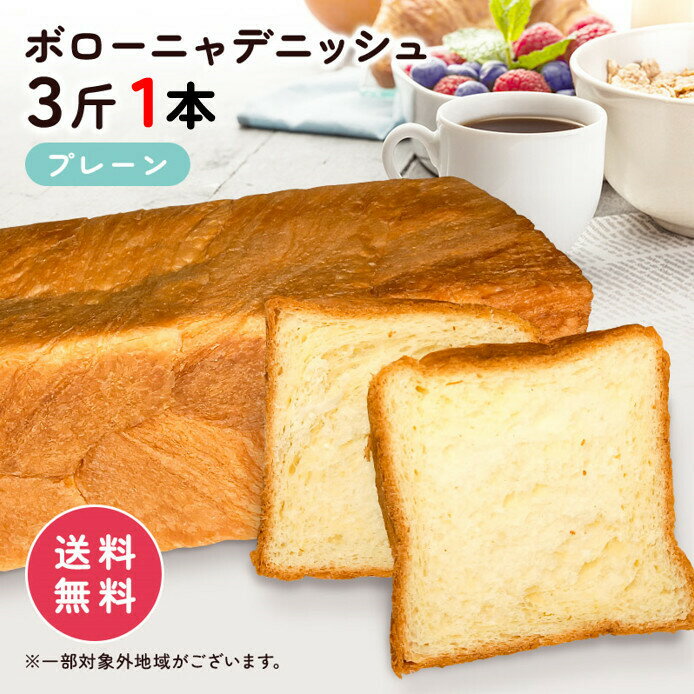 ボローニャ デニッシュ 食パン パン 3斤 1本 送料無料（北海道、沖縄、離島は別途送料がかかります ...