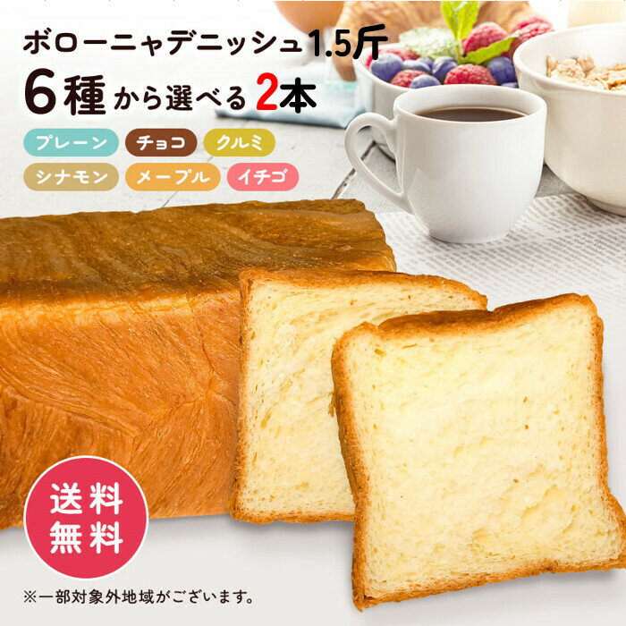 選べる ボローニャ デニッシュ 食パン パン 1．5斤 2本 送料無料（北海道、沖縄、離島は別途送料がかかります） ボローニャパン デニッシュパン