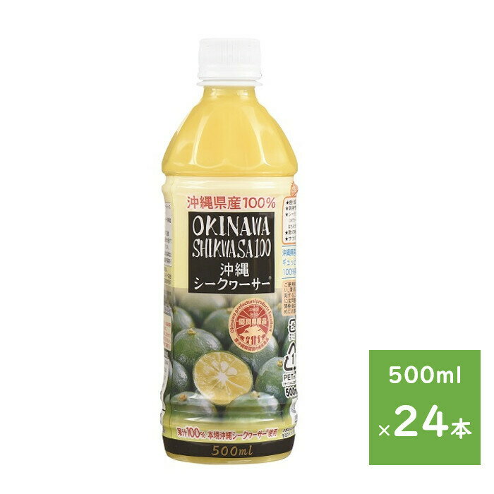 沖縄ハム総合食品　沖縄シークヮーサー100％　500ml　24本　送料無料　沖縄県産　果汁100％