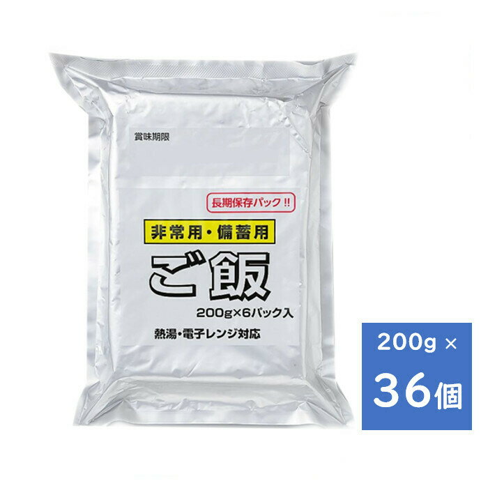 賞味期限：2029年7月11日 越後製菓 非常用・備蓄用 ご飯 200g 36個 （6個入×6パック） 送料無料（沖縄・離島を除く） 非常食 備蓄食 保存食 災害食 長期保存 白米 非常 保存 備蓄