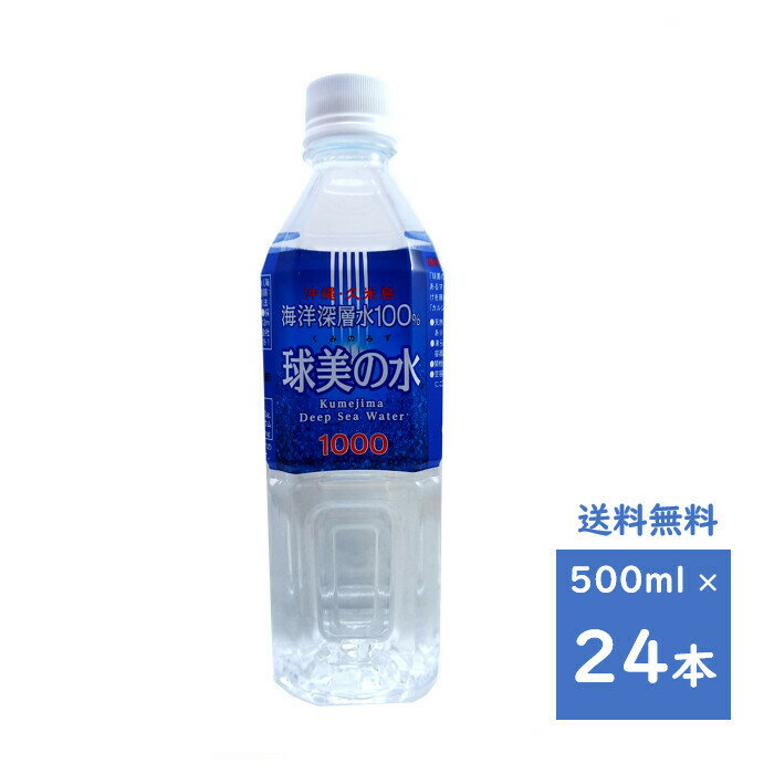 球美の水　硬度1000　500ML　1ケース　24本　送料無料　久米島海洋深層水開発　深層水　沖縄・久米島　ミネラル　くみのみず　海洋深層水