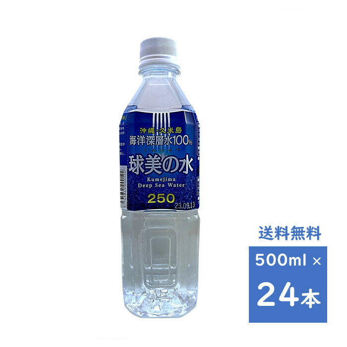 球美の水　硬度250　500ML　1ケース　24本　送料無料　久米島海洋深層水開発　深層水　沖縄・久米島　ミネラル　くみのみず　海洋深層水　 海洋深層水 4−6営業日以降に発送予定です。 1