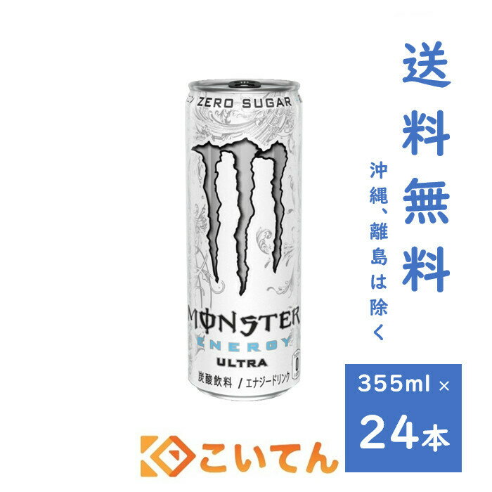 エナジードリンク モンスターエナジー 355ml×24本 モンスターウルトラ 送料無料 最大81%OFFクーポン モンスターウルトラ エナジードリンク モンスターエナジー 355ml×24本 モンスターウルトラ 送料無料 最大81%OFFクーポン モンスターウルトラ