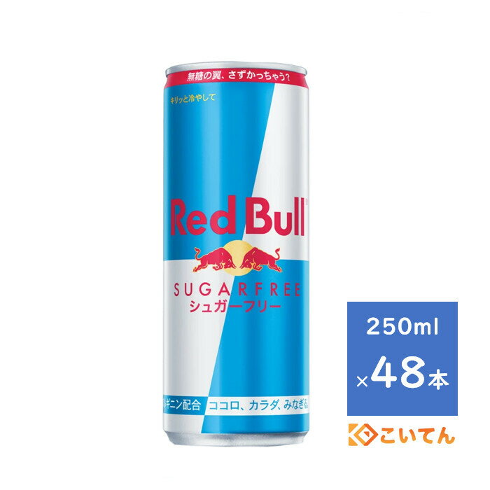 レッドブル　シュガーフリーのセット レッドブル シュガーフリー 250ml 2ケース 48本 RedBull 送料無料（沖縄、離島は除く） REDBULL SUGARFREE 翼をさずける エナジードリンク ENERGY DRINK （24本×2ケース）